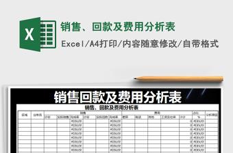 销售部回款excel