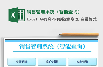 2022excel销售管理系统免费