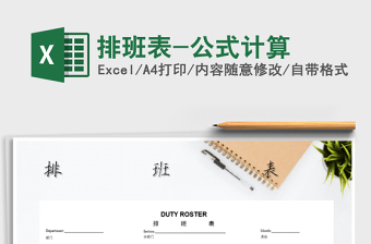 2022年排班表-公式計算免費(fèi)下載