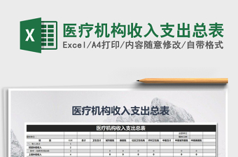 2022年醫(yī)療機(jī)構(gòu)收入支出總表免費(fèi)下載