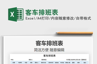 2021年客車排班表