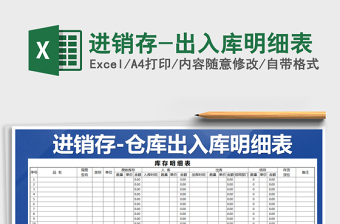 2021年進(jìn)銷(xiāo)存-出入庫(kù)明細(xì)表免費(fèi)下載