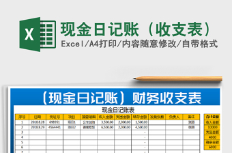 2021年現(xiàn)金日記賬（收支表）