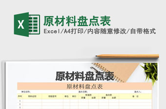 2022年原材料盤點表免費下載