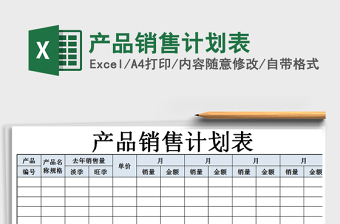 2021年產(chǎn)品銷售計(jì)劃表
