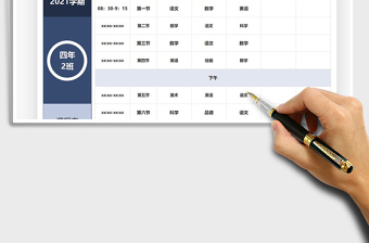 2021年開學(xué)課程表