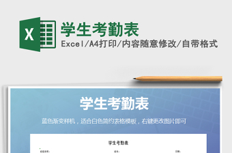 2022年學生考勤表免費下載
