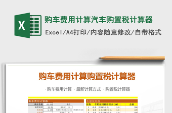 2021年購車費用計算汽車購置稅計算器免費下載