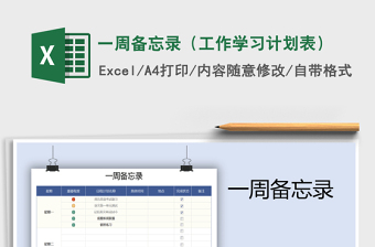 2021年一周備忘錄（工作學習計劃表）