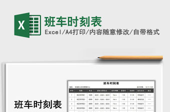 2021年班車時刻表