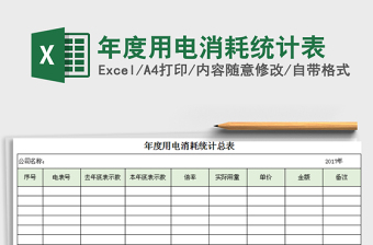 2022年年度用電消耗統(tǒng)計(jì)表免費(fèi)下載