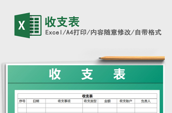 2022年收支表免費(fèi)下載
