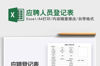 2021年應聘人員登記表