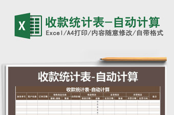 2021年收款統計表-自動計算