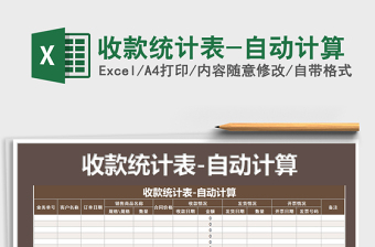2021年收款統(tǒng)計(jì)表-自動(dòng)計(jì)算