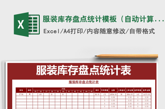 2022年服裝庫存盤點統(tǒng)計模板（自動計算）免費下載