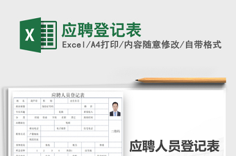 2021年應(yīng)聘登記表免費下載