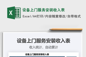 2021年設備上門服務安裝收入表