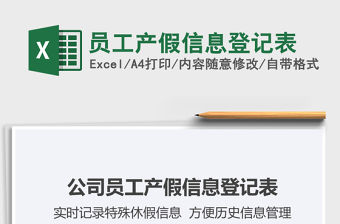 2021年員工產假信息登記表