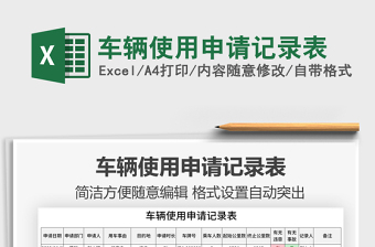 2021年車輛使用申請記錄表