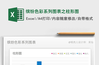 2021年繽紛色彩系列圖表之柱形圖免費下載