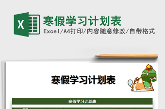 2021年寒假學(xué)習(xí)計(jì)劃表