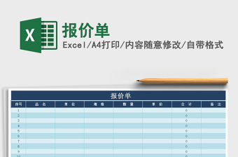 2022年報價單免費下載
