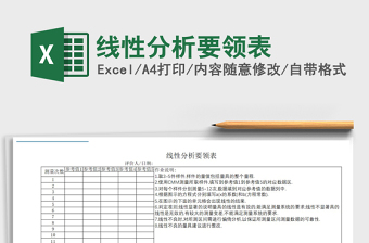 2021年線性分析要領(lǐng)表