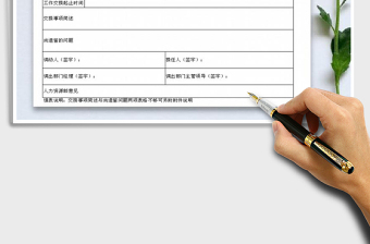 2021年公司內(nèi)部調(diào)動工作交接表