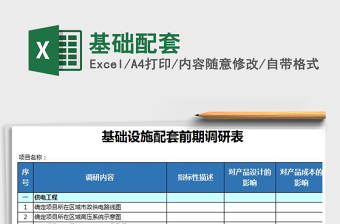 2022年基礎(chǔ)配套免費下載