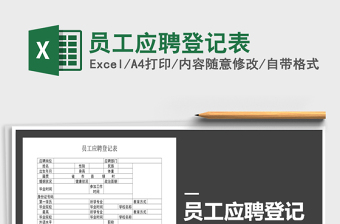 2021年員工應(yīng)聘登記表