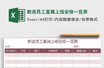 2021年新進(jìn)員工直屬上級(jí)安排一覽表免費(fèi)下載