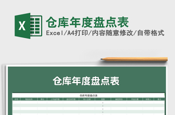 2021年倉(cāng)庫(kù)年度盤(pán)點(diǎn)表