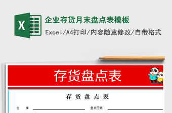 2021年企業(yè)存貨月末盤點(diǎn)表模板免費(fèi)下載