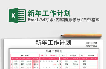 2021年新年工作計劃