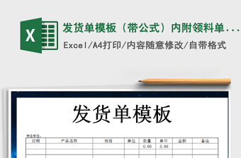 2021年發(fā)貨單模板（帶公式）內附領料單-入庫單免費下載