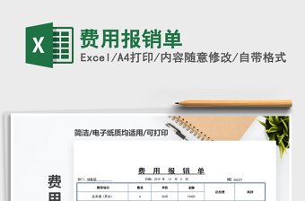 2021年費(fèi)用報(bào)銷單