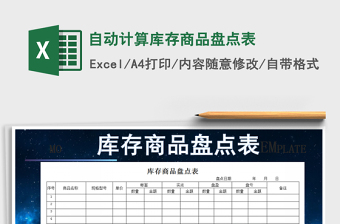 2022年自動計算庫存商品盤點表免費下載