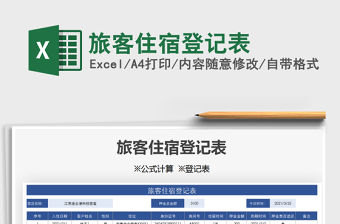 2021年旅客住宿登記表