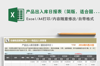 2021年产品出入库日报表（简版，适合固定成本价产品）免费下载