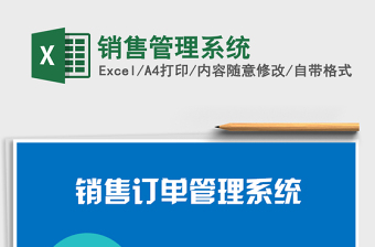 2022excel 销售管理系统 下载