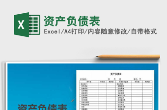 2022年資產(chǎn)負(fù)債表