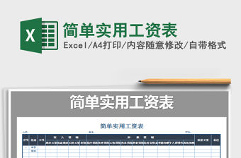 2022年簡單實用工資表免費下載