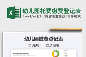 2021年幼兒園托費繳費登記表