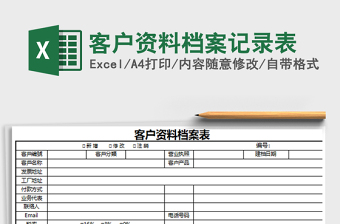 2021年客戶資料檔案記錄表