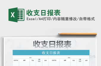 2022年收支日?qǐng)?bào)表免費(fèi)下載