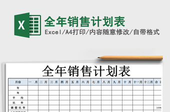2021年全年銷售計劃表