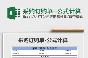 2022年采購訂購單-公式計算