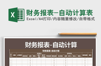 2021年財務(wù)報表-自動計算表