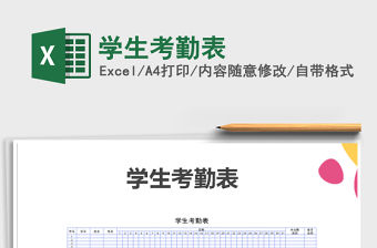 2022年學生考勤表免費下載